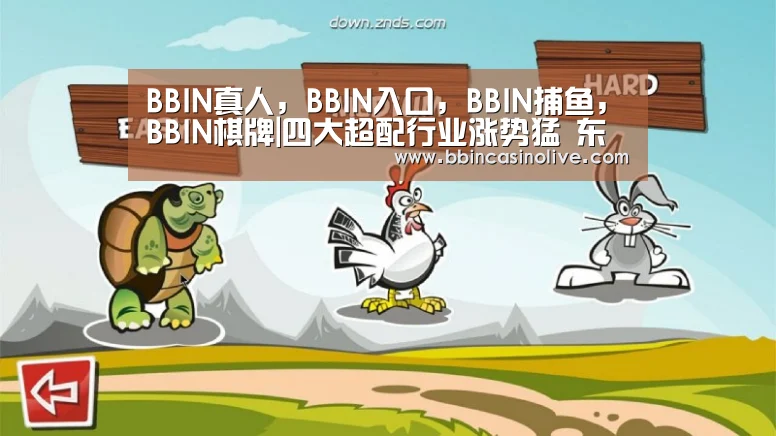 BBIN真人，BBIN入口，BBIN捕鱼，BBIN棋牌